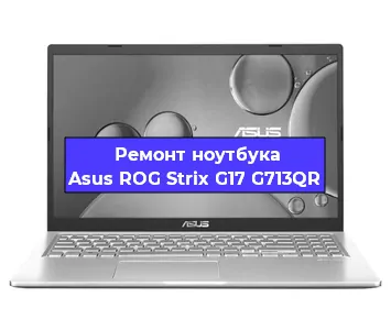 Замена процессора на ноутбуке Asus ROG Strix G17 G713QR в Самаре